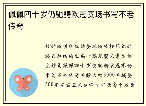 佩佩四十岁仍驰骋欧冠赛场书写不老传奇