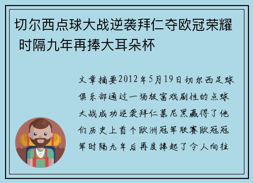 切尔西点球大战逆袭拜仁夺欧冠荣耀 时隔九年再捧大耳朵杯