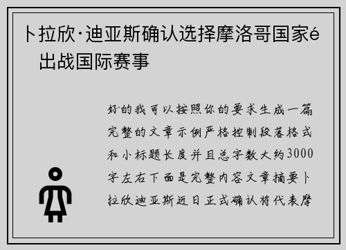 卜拉欣·迪亚斯确认选择摩洛哥国家队出战国际赛事