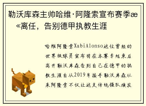 勒沃库森主帅哈维·阿隆索宣布赛季末离任，告别德甲执教生涯