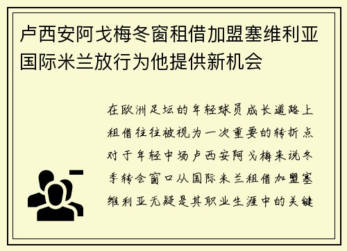 卢西安阿戈梅冬窗租借加盟塞维利亚国际米兰放行为他提供新机会