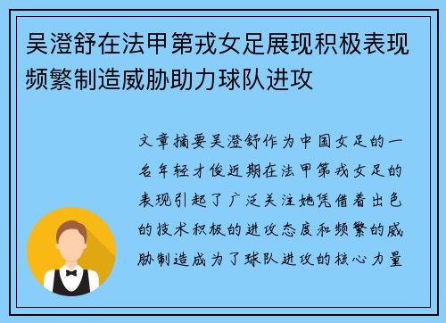 吴澄舒在法甲第戎女足展现积极表现频繁制造威胁助力球队进攻