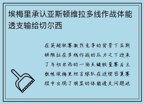 埃梅里承认亚斯顿维拉多线作战体能透支输给切尔西
