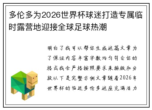 多伦多为2026世界杯球迷打造专属临时露营地迎接全球足球热潮