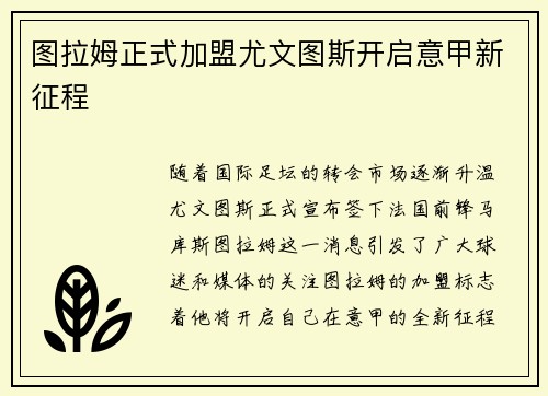 图拉姆正式加盟尤文图斯开启意甲新征程