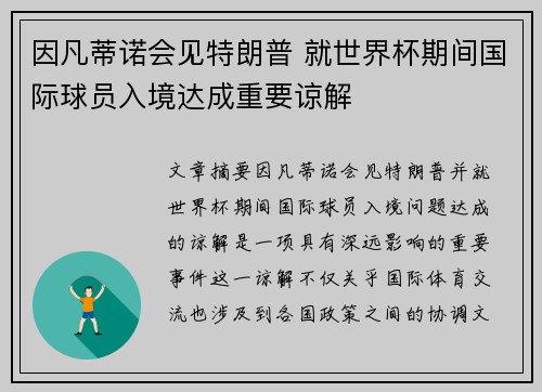 因凡蒂诺会见特朗普 就世界杯期间国际球员入境达成重要谅解