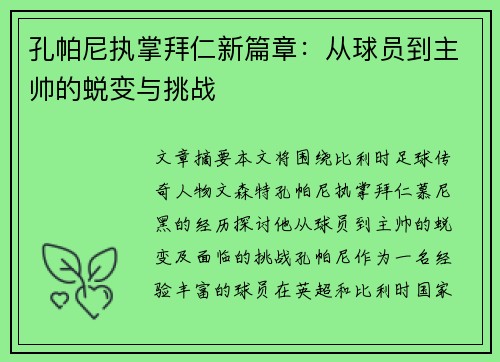 孔帕尼执掌拜仁新篇章：从球员到主帅的蜕变与挑战