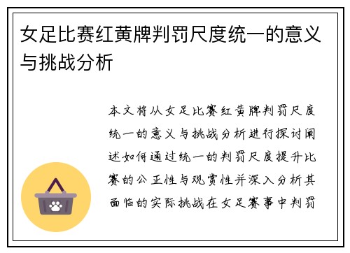 女足比赛红黄牌判罚尺度统一的意义与挑战分析
