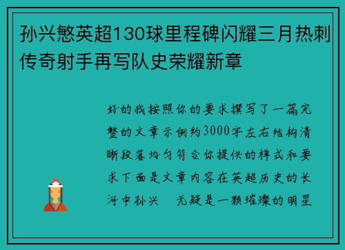 孙兴慜英超130球里程碑闪耀三月热刺传奇射手再写队史荣耀新章