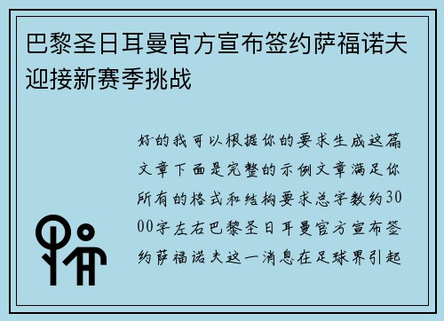 巴黎圣日耳曼官方宣布签约萨福诺夫迎接新赛季挑战