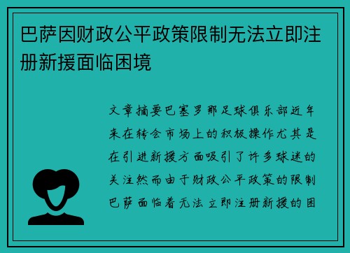 巴萨因财政公平政策限制无法立即注册新援面临困境