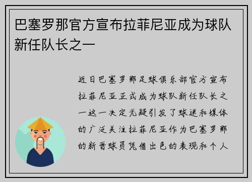 巴塞罗那官方宣布拉菲尼亚成为球队新任队长之一