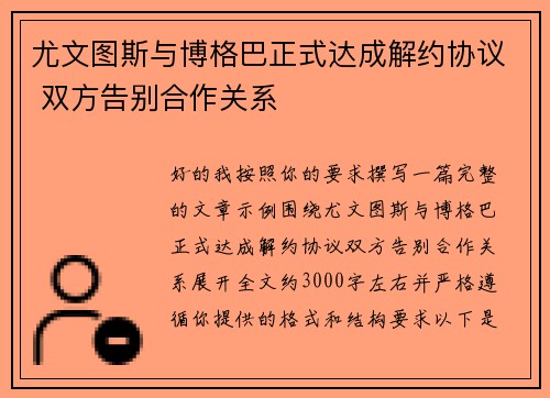 尤文图斯与博格巴正式达成解约协议 双方告别合作关系