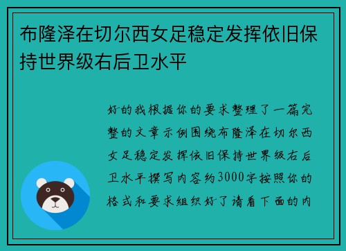 布隆泽在切尔西女足稳定发挥依旧保持世界级右后卫水平