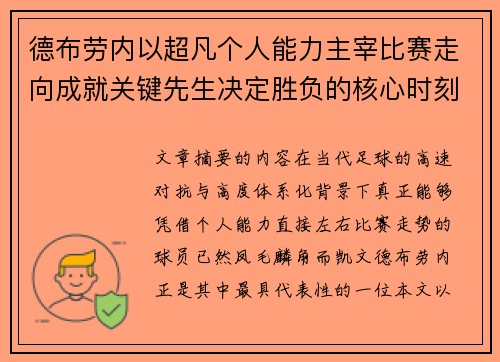 德布劳内以超凡个人能力主宰比赛走向成就关键先生决定胜负的核心时刻 德布劳内以超凡个人能力主宰比赛走向成就关键先生决定胜负的核心时刻