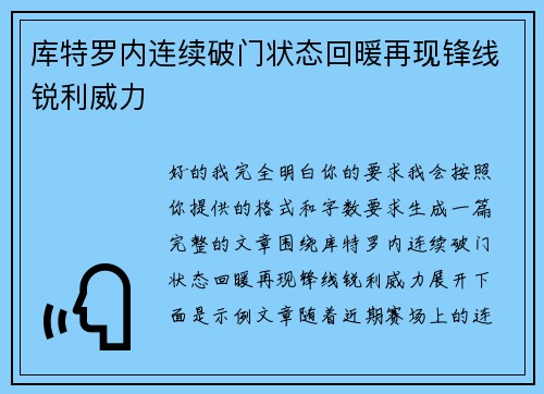 库特罗内连续破门状态回暖再现锋线锐利威力