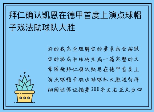 拜仁确认凯恩在德甲首度上演点球帽子戏法助球队大胜