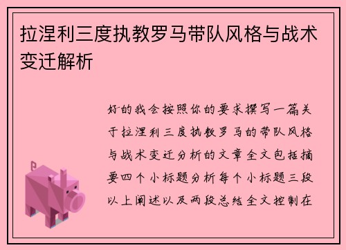 拉涅利三度执教罗马带队风格与战术变迁解析