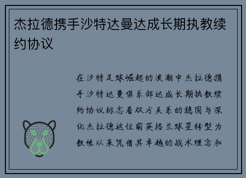杰拉德携手沙特达曼达成长期执教续约协议