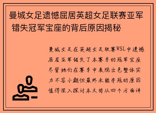 曼城女足遗憾屈居英超女足联赛亚军 错失冠军宝座的背后原因揭秘