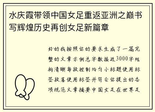 水庆霞带领中国女足重返亚洲之巅书写辉煌历史再创女足新篇章