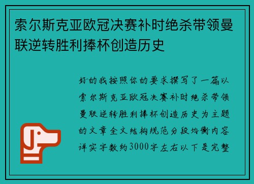 索尔斯克亚欧冠决赛补时绝杀带领曼联逆转胜利捧杯创造历史