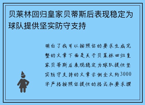 贝莱林回归皇家贝蒂斯后表现稳定为球队提供坚实防守支持