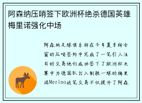 阿森纳压哨签下欧洲杯绝杀德国英雄梅里诺强化中场