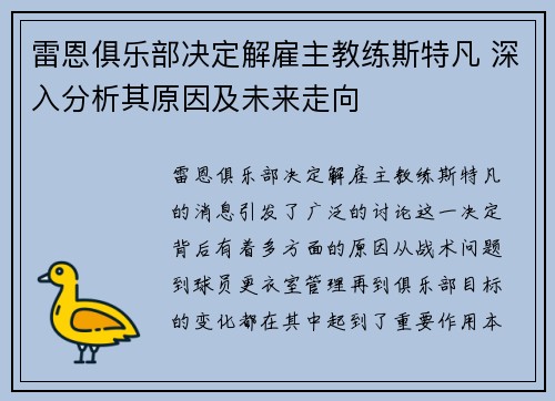 雷恩俱乐部决定解雇主教练斯特凡 深入分析其原因及未来走向