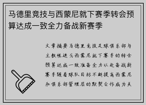 马德里竞技与西蒙尼就下赛季转会预算达成一致全力备战新赛季