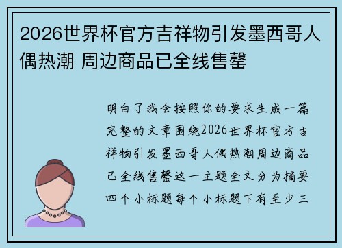 2026世界杯官方吉祥物引发墨西哥人偶热潮 周边商品已全线售罄