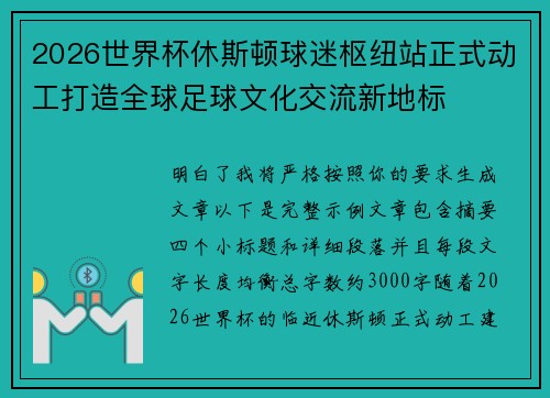 2026世界杯休斯顿球迷枢纽站正式动工打造全球足球文化交流新地标