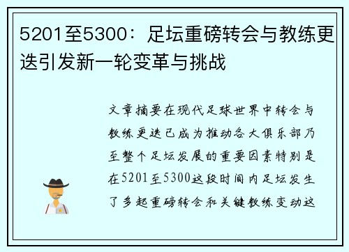 5201至5300：足坛重磅转会与教练更迭引发新一轮变革与挑战