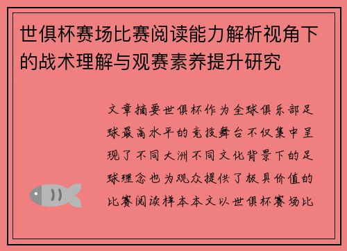 世俱杯赛场比赛阅读能力解析视角下的战术理解与观赛素养提升研究