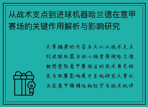 从战术支点到进球机器哈兰德在意甲赛场的关键作用解析与影响研究