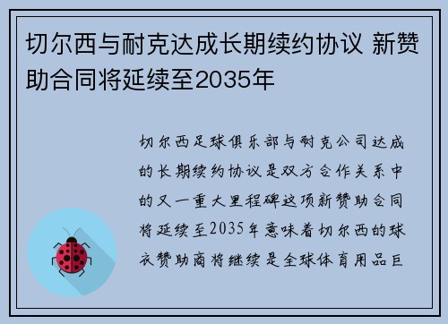 切尔西与耐克达成长期续约协议 新赞助合同将延续至2035年