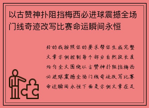 以古赞神扑阻挡梅西必进球震撼全场门线奇迹改写比赛命运瞬间永恒