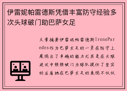 伊雷妮帕雷德斯凭借丰富防守经验多次头球破门助巴萨女足