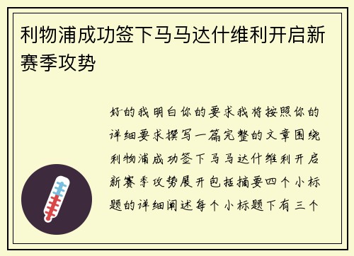 利物浦成功签下马马达什维利开启新赛季攻势 利物浦成功签下马马达什维利开启新赛季攻势