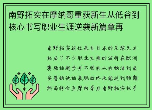 南野拓实在摩纳哥重获新生从低谷到核心书写职业生涯逆袭新篇章再