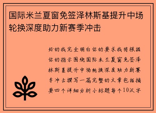 国际米兰夏窗免签泽林斯基提升中场轮换深度助力新赛季冲击