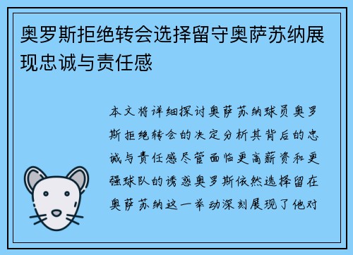 奥罗斯拒绝转会选择留守奥萨苏纳展现忠诚与责任感