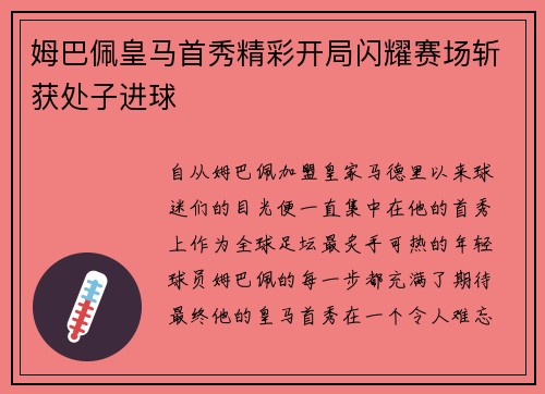 姆巴佩皇马首秀精彩开局闪耀赛场斩获处子进球