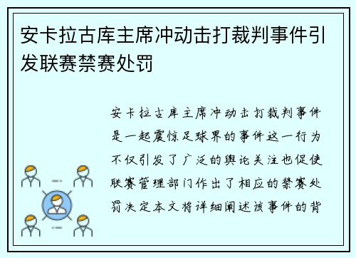 安卡拉古库主席冲动击打裁判事件引发联赛禁赛处罚