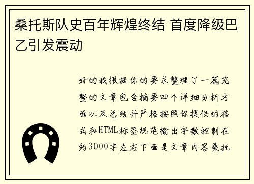 桑托斯队史百年辉煌终结 首度降级巴乙引发震动