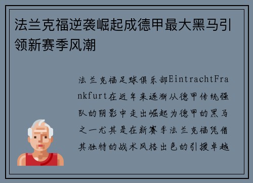 法兰克福逆袭崛起成德甲最大黑马引领新赛季风潮