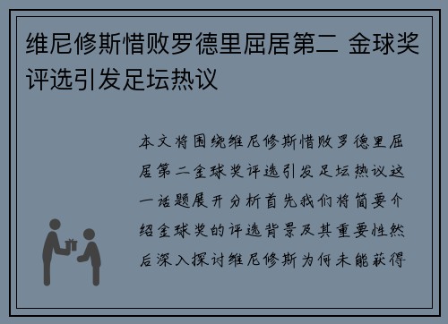 维尼修斯惜败罗德里屈居第二 金球奖评选引发足坛热议