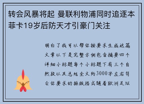 转会风暴将起 曼联利物浦同时追逐本菲卡19岁后防天才引豪门关注