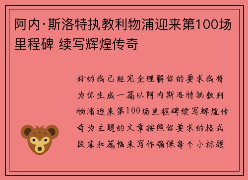 阿内·斯洛特执教利物浦迎来第100场里程碑 续写辉煌传奇