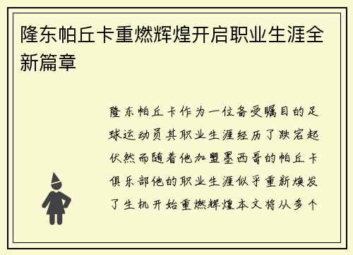 隆东帕丘卡重燃辉煌开启职业生涯全新篇章